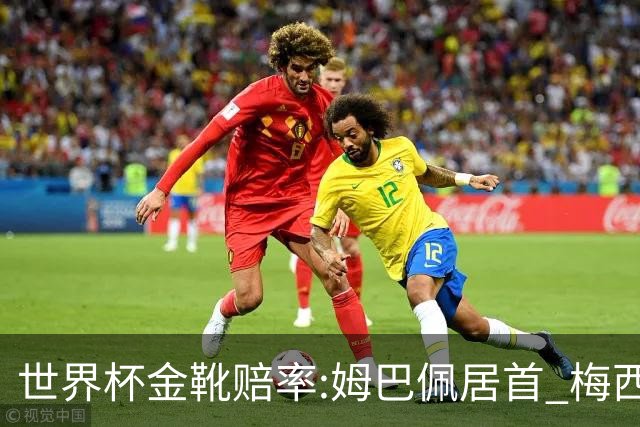 世界杯金靴赔率:姆巴佩居首 梅西平记录升第二