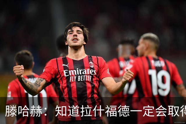 滕哈赫：知道拉什福德一定会取得进球