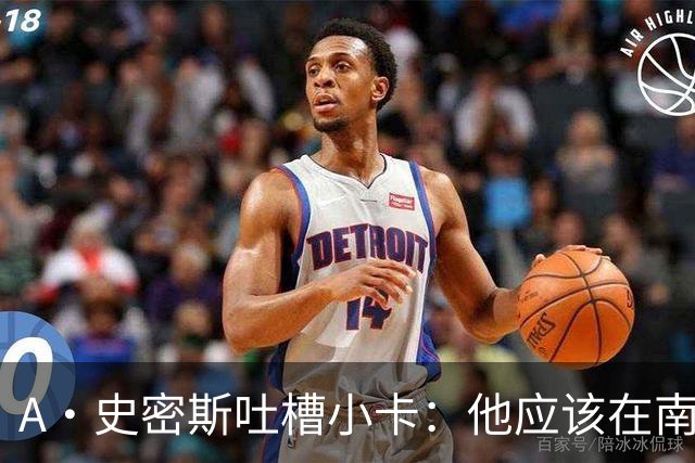 A·史密斯吐槽小卡：他应该在南加大和UCLA开堂课 教别人如何请假